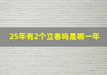 25年有2个立春吗是哪一年