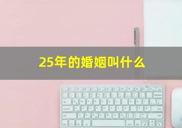 25年的婚姻叫什么