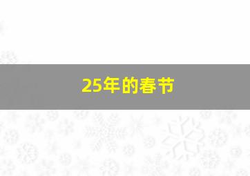 25年的春节