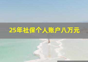 25年社保个人账户八万元