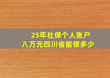 25年社保个人账户八万元四川省能领多少