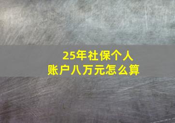 25年社保个人账户八万元怎么算