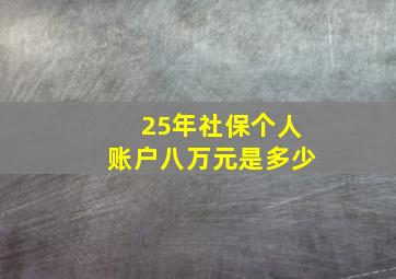 25年社保个人账户八万元是多少