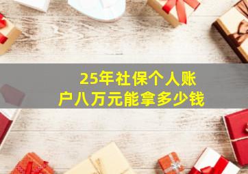 25年社保个人账户八万元能拿多少钱