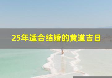 25年适合结婚的黄道吉日