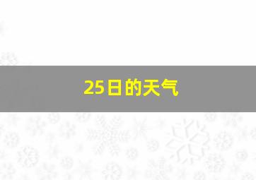 25日的天气