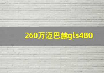 260万迈巴赫gls480