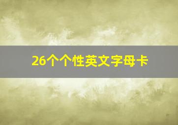 26个个性英文字母卡