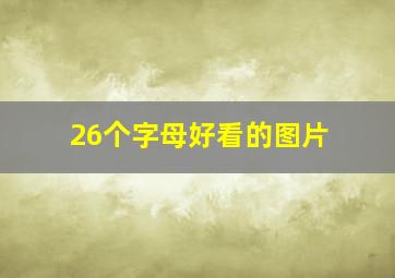 26个字母好看的图片