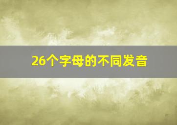 26个字母的不同发音