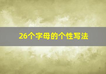 26个字母的个性写法