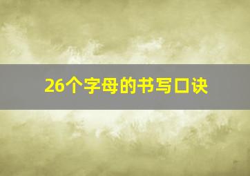 26个字母的书写口诀