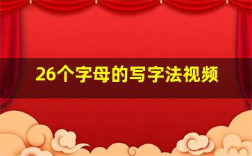 26个字母的写字法视频