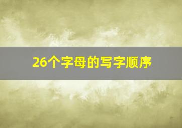 26个字母的写字顺序