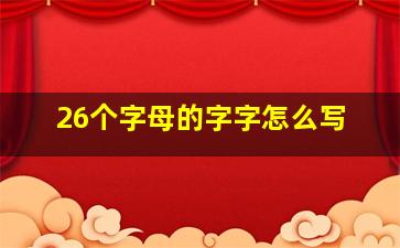 26个字母的字字怎么写