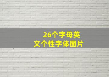 26个字母英文个性字体图片