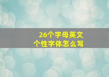 26个字母英文个性字体怎么写