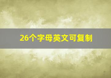 26个字母英文可复制