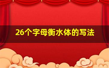 26个字母衡水体的写法