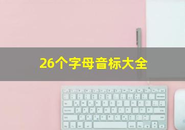 26个字母音标大全