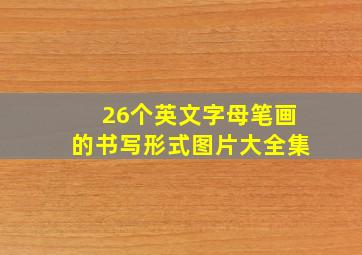 26个英文字母笔画的书写形式图片大全集