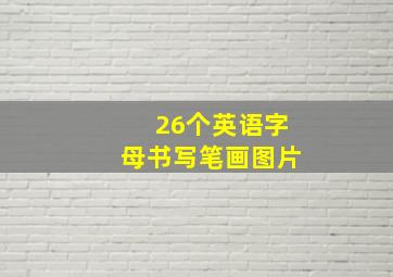 26个英语字母书写笔画图片