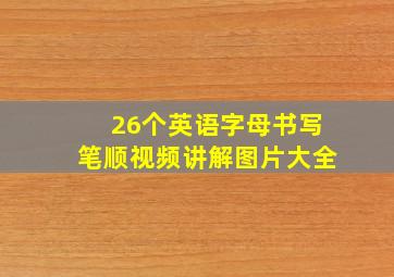 26个英语字母书写笔顺视频讲解图片大全