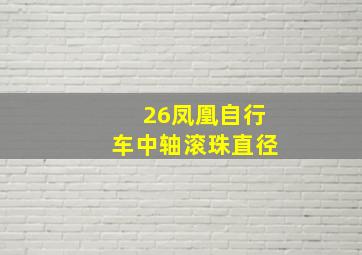 26凤凰自行车中轴滚珠直径