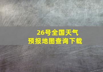 26号全国天气预报地图查询下载