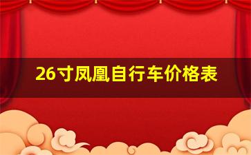 26寸凤凰自行车价格表