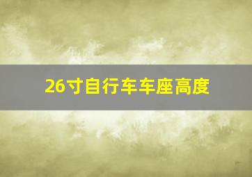 26寸自行车车座高度