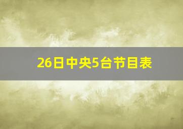 26日中央5台节目表