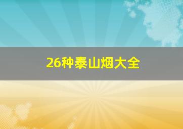 26种泰山烟大全