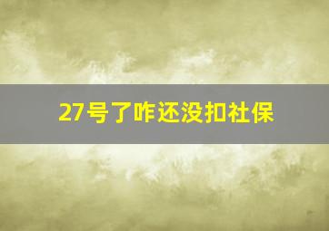 27号了咋还没扣社保