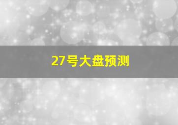 27号大盘预测