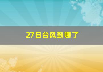 27日台风到哪了