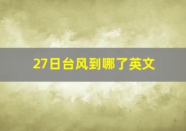 27日台风到哪了英文