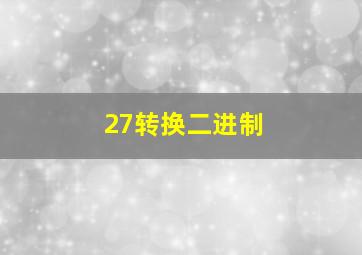 27转换二进制