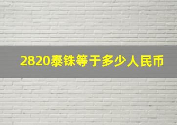 2820泰铢等于多少人民币