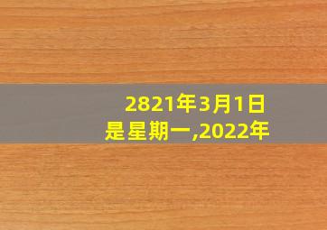 2821年3月1日是星期一,2022年