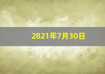 2821年7月30日