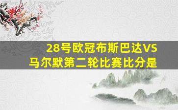 28号欧冠布斯巴达VS马尔默第二轮比赛比分是