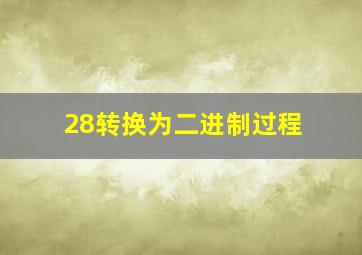 28转换为二进制过程