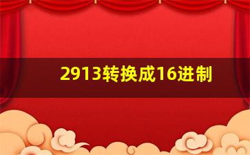 2913转换成16进制