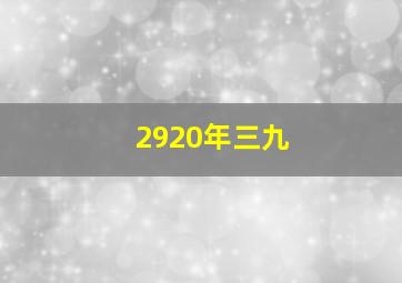 2920年三九