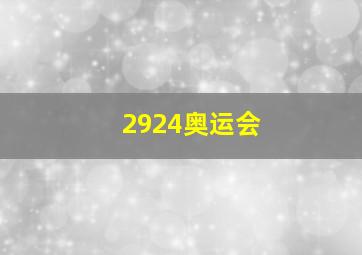 2924奥运会