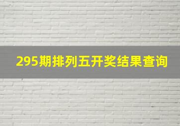 295期排列五开奖结果查询