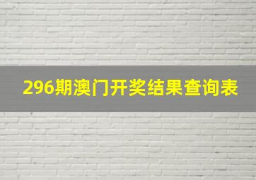 296期澳门开奖结果查询表