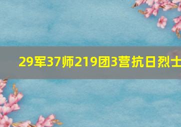 29军37师219团3营抗日烈士