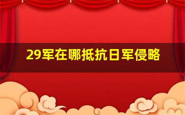 29军在哪抵抗日军侵略